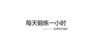 每天锻炼一小时