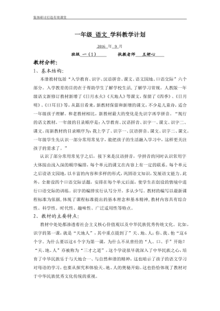 2016年秋季一年级新教材语文学科教学计划