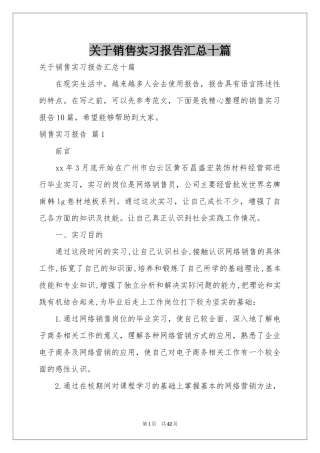 关于销售实习报告汇总十篇