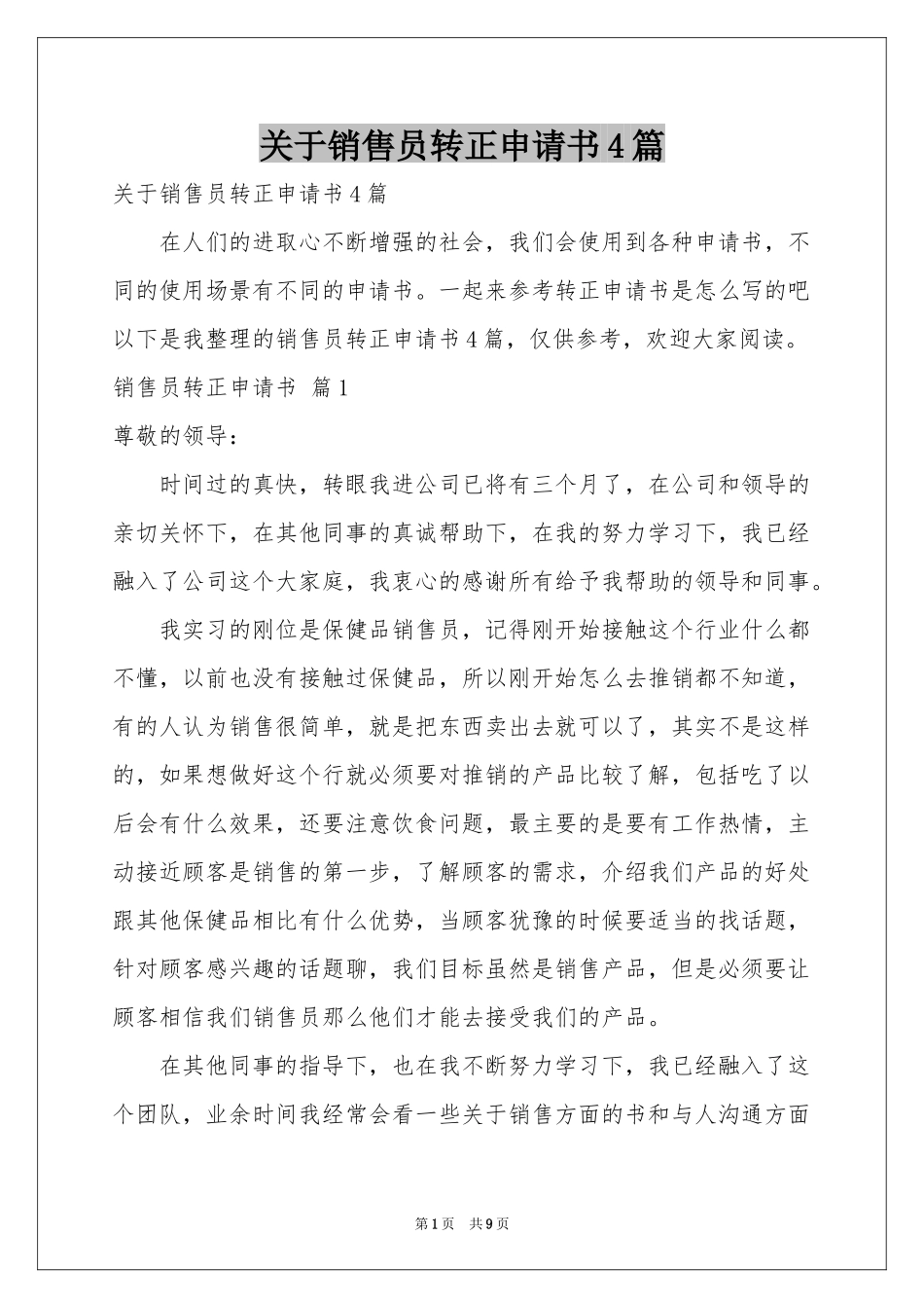 关于销售员转正申请书4篇_第1页