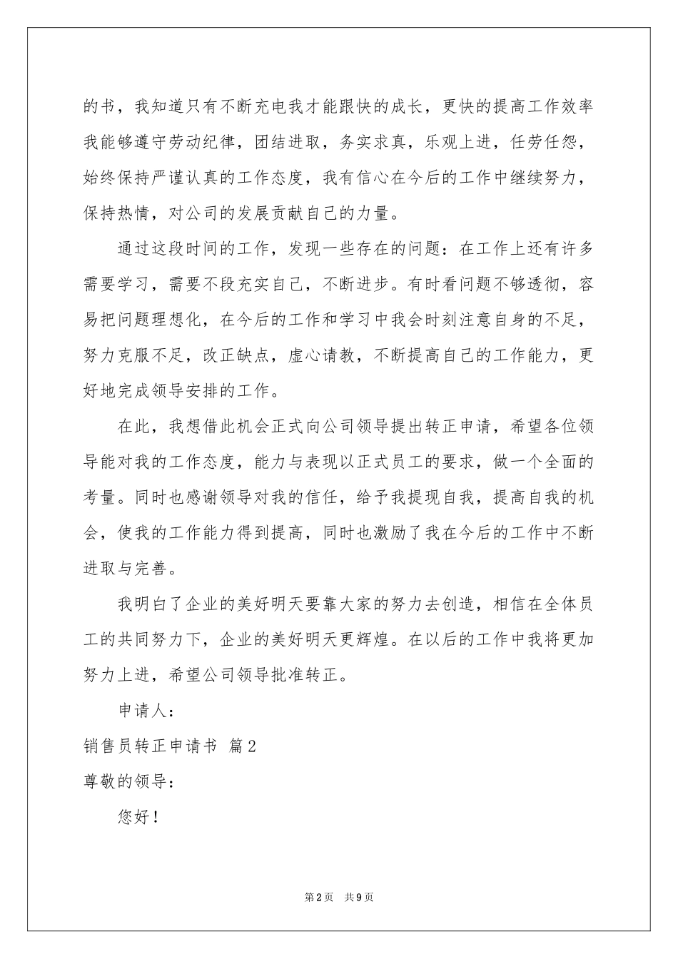 关于销售员转正申请书4篇_第2页