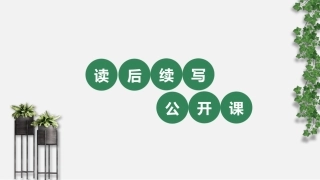 读后续写的课件