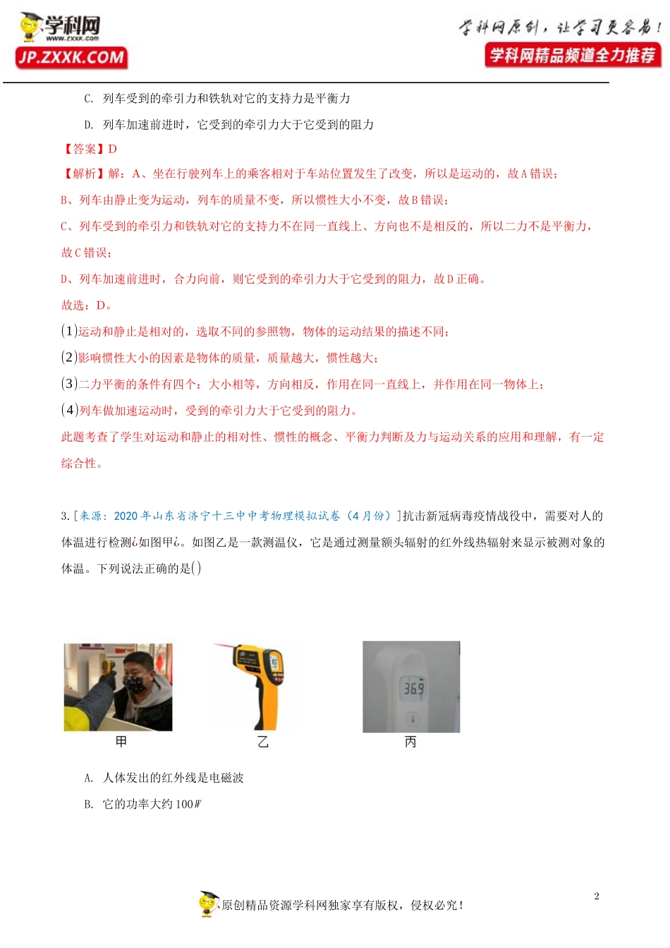 知识点01新冠疫情专题（解析版）-2020届中考物理知识点冲刺专练_第2页