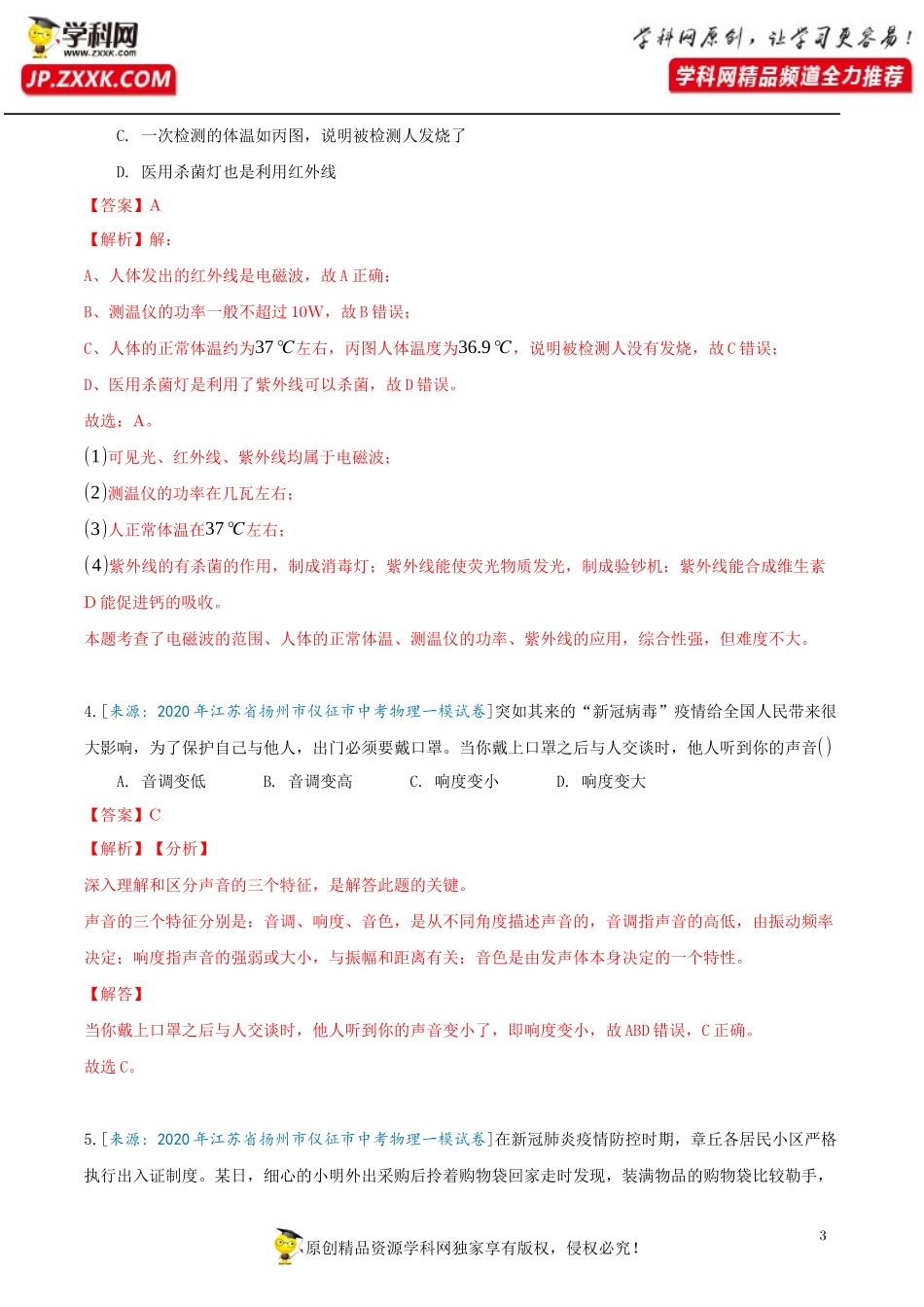 知识点01新冠疫情专题（解析版）-2020届中考物理知识点冲刺专练_第3页