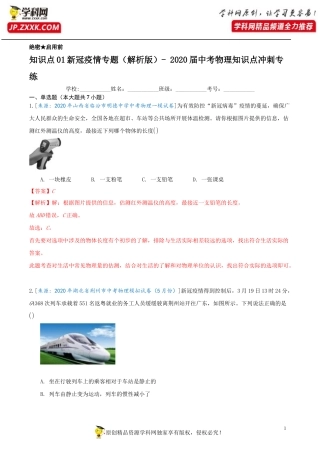 知识点01新冠疫情专题（解析版）-2020届中考物理知识点冲刺专练