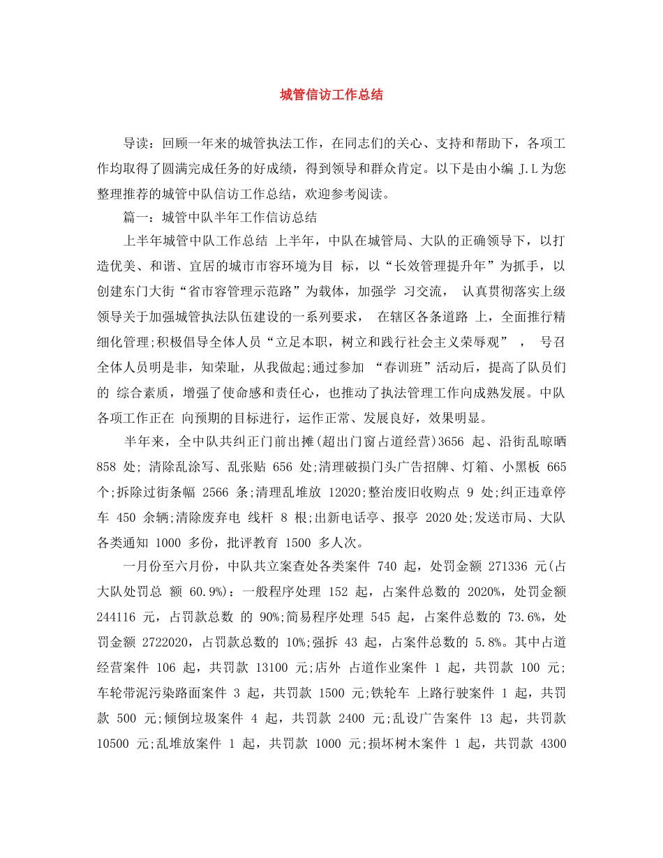 城管信访工作总结 _第1页