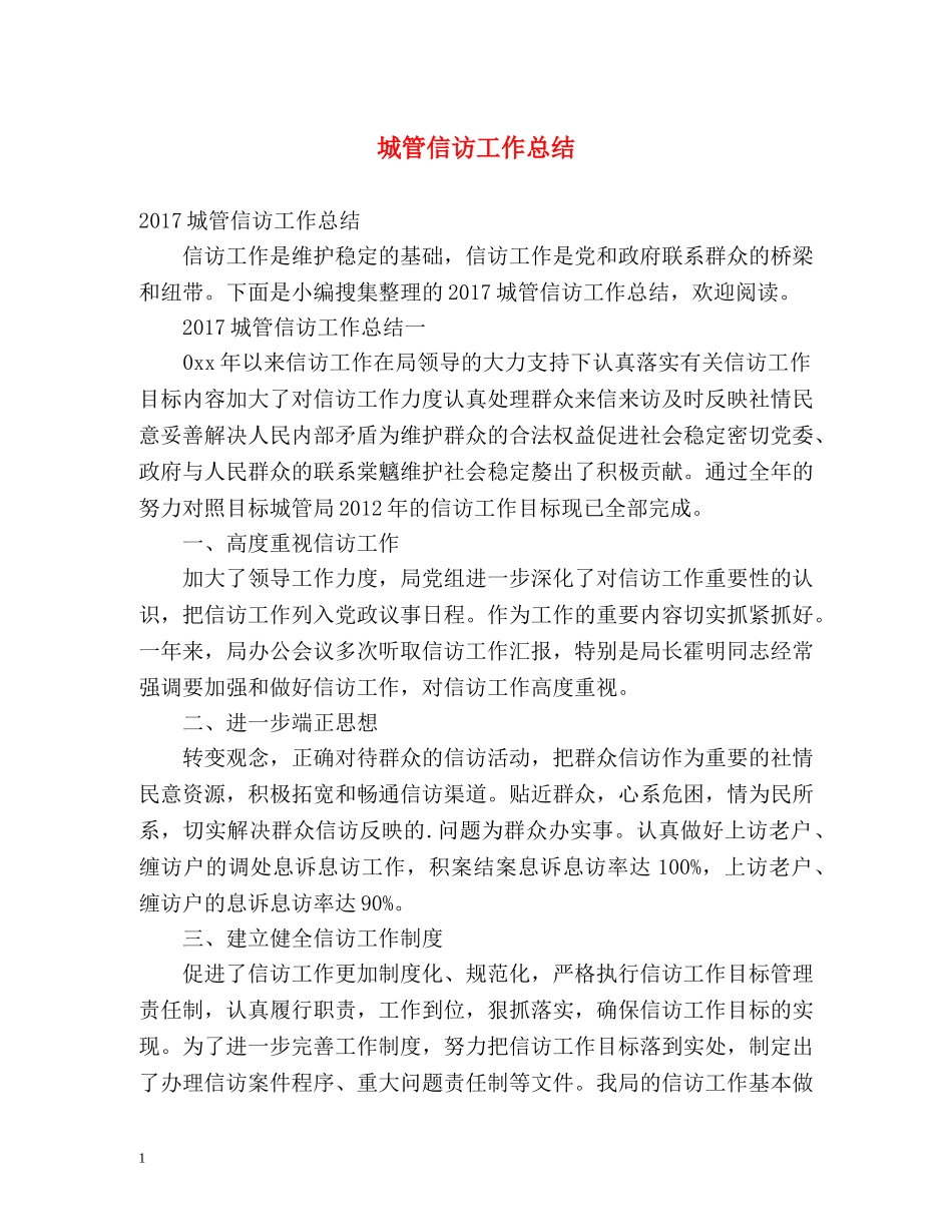 城管信访工作总结 (2) _第1页