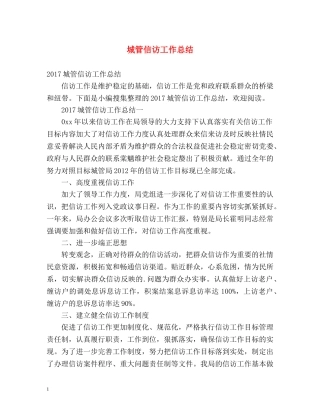 城管信访工作总结 (2) 