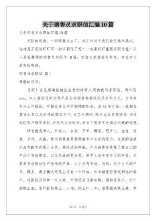 关于销售员求职信汇编10篇