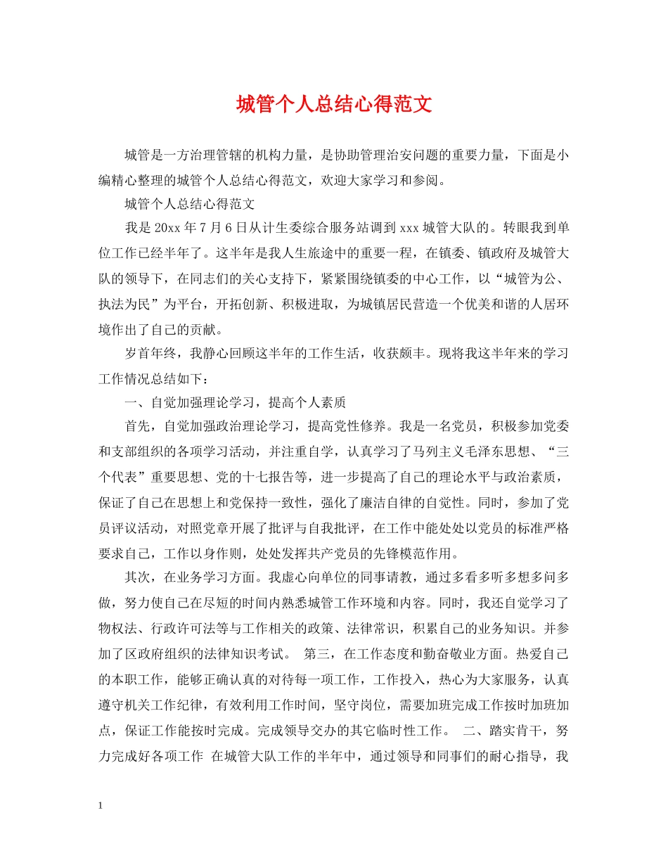 城管个人总结心得范文 _第1页