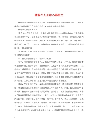 城管个人总结心得范文 