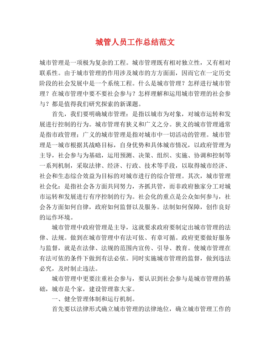 城管人员工作总结范文 _第1页