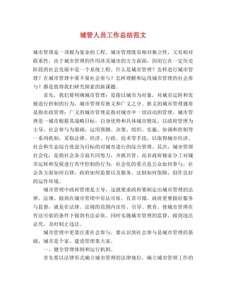 城管人员工作总结范文 