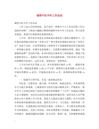 城管中队半年工作总结 