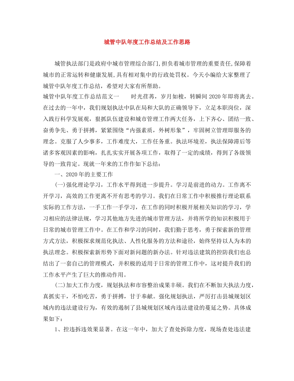 城管中队年度工作总结及工作思路 _第1页