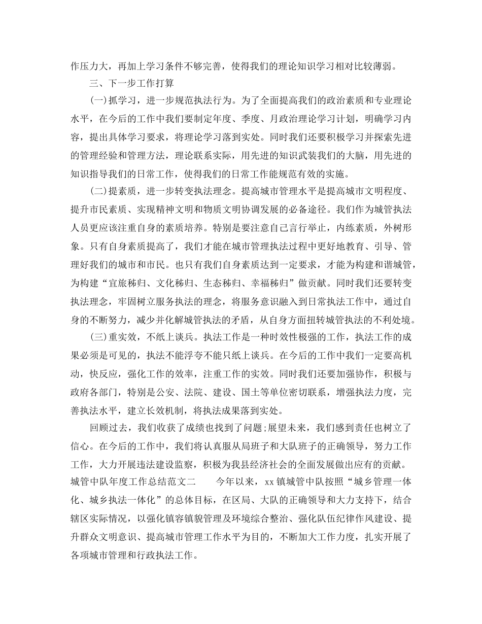 城管中队年度工作总结及工作思路 _第3页