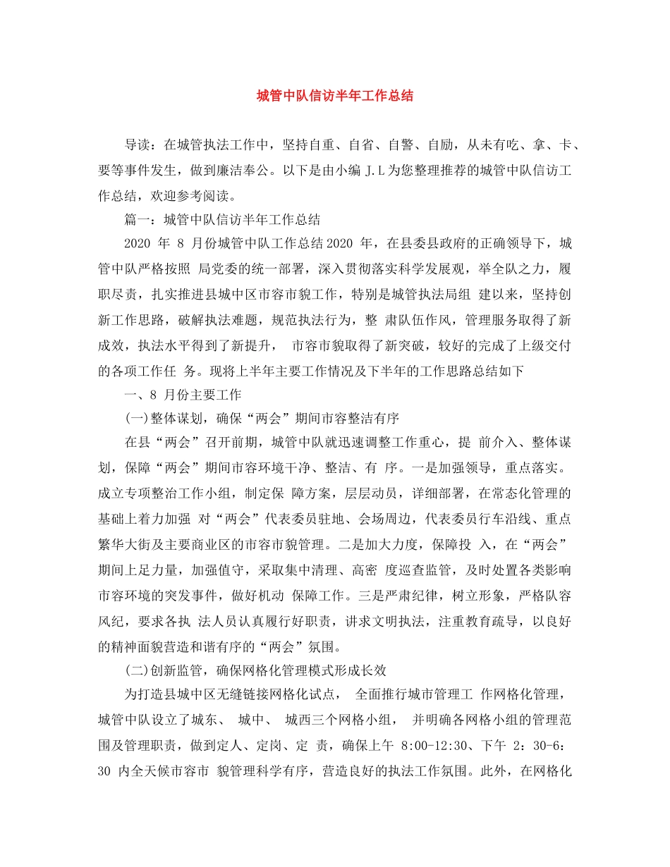 城管中队信访半年工作总结 _第1页