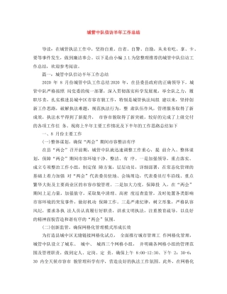 城管中队信访半年工作总结 