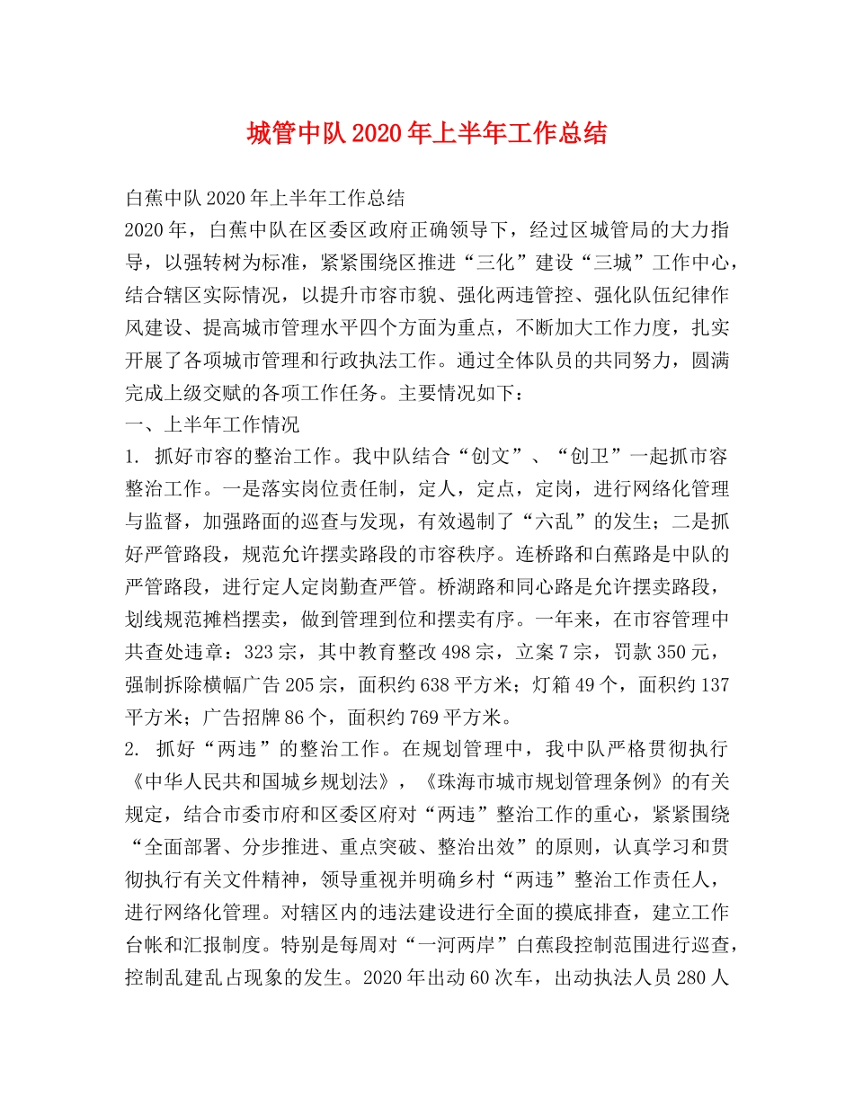 城管中队2020年上半年工作总结 _第1页