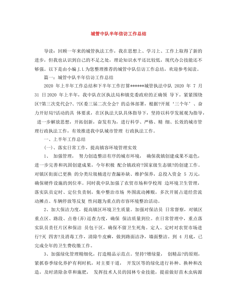 城管中队半年信访工作总结 _第1页