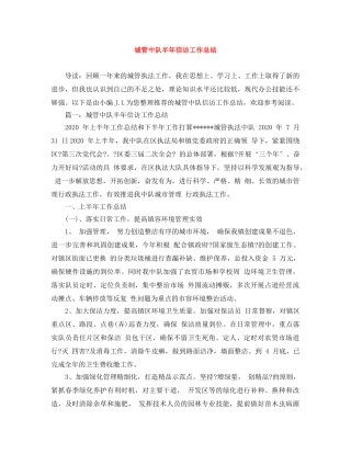 城管中队半年信访工作总结 