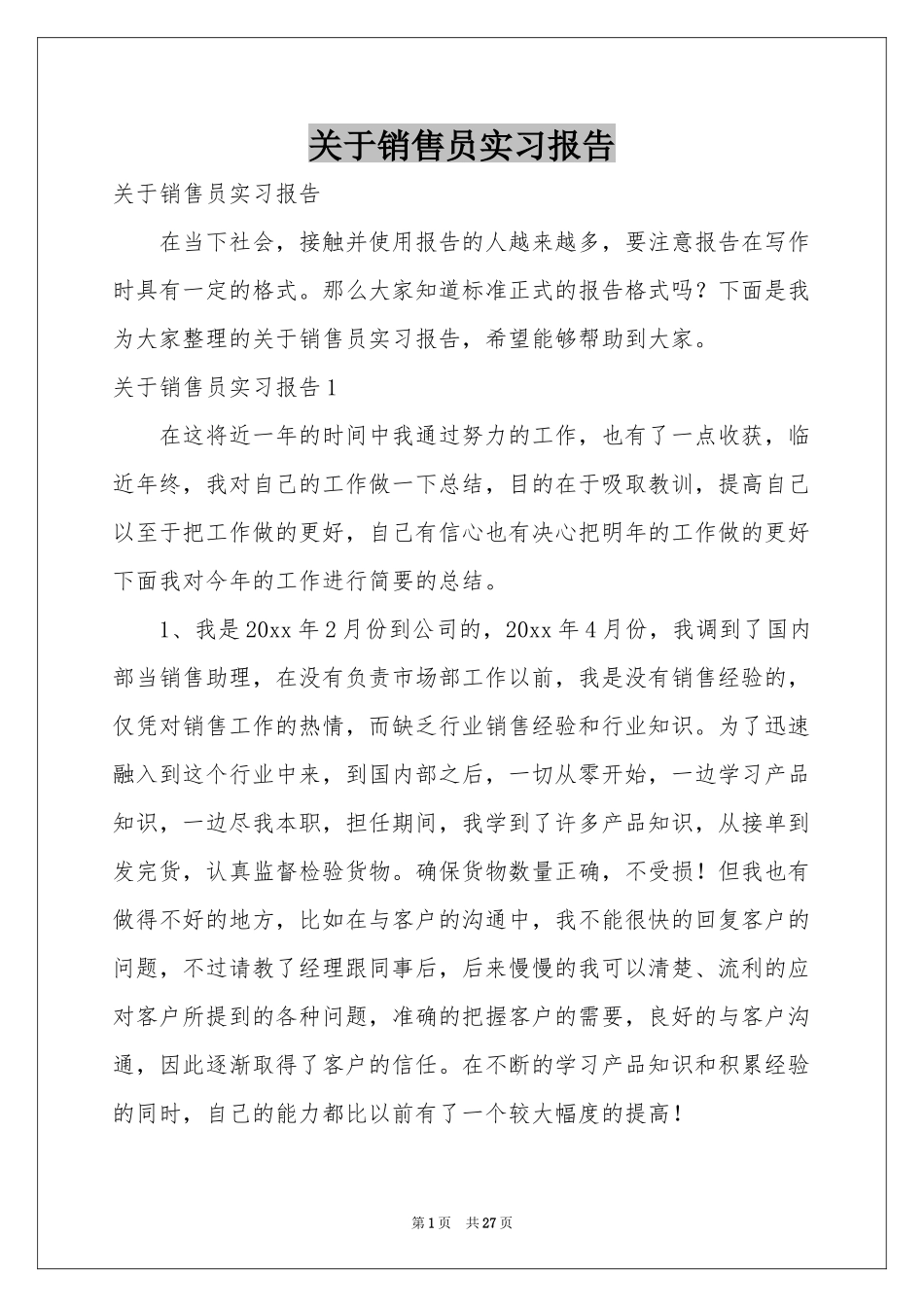 关于销售员实习报告_第1页