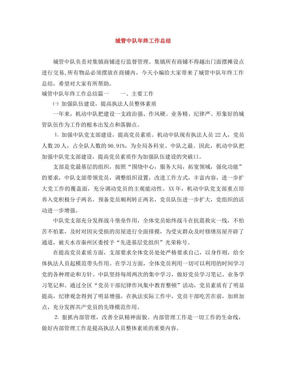 城管中队年终工作总结 _第1页