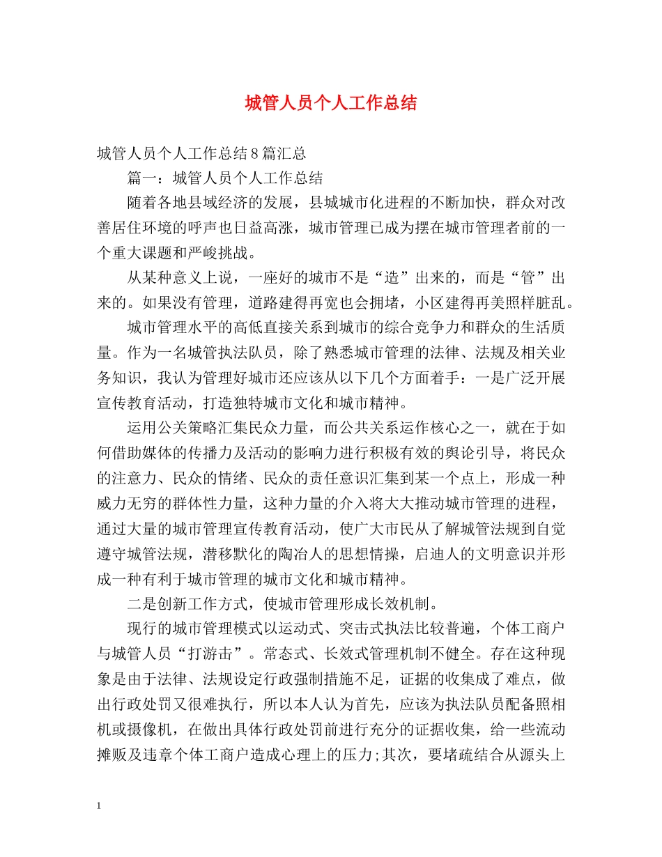 城管人员个人工作总结 _第1页