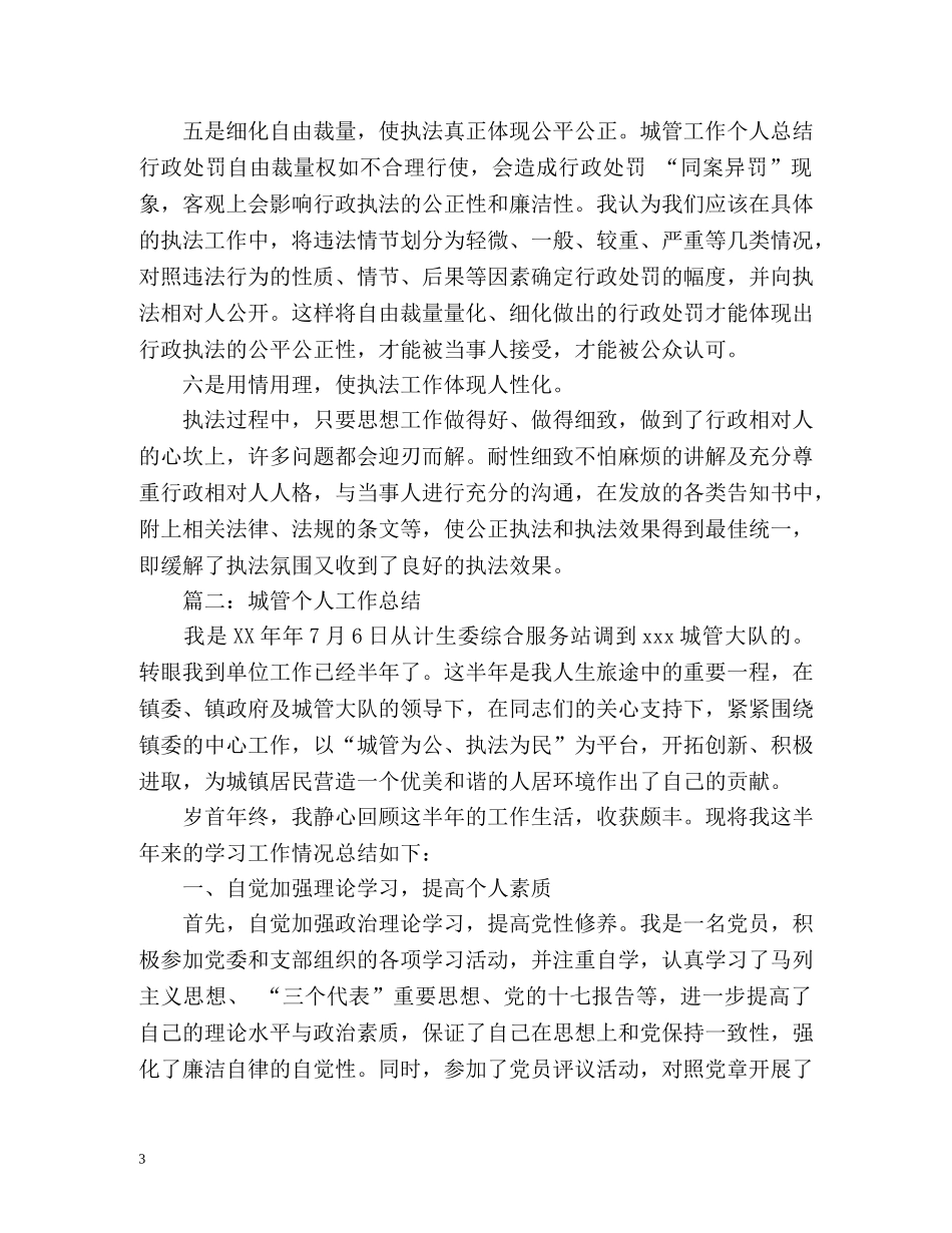 城管人员个人工作总结 _第3页