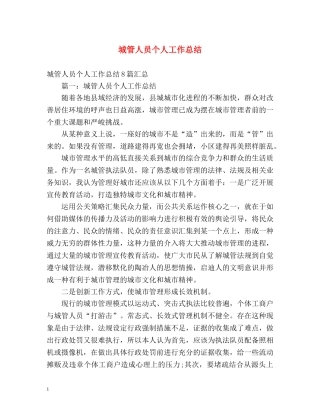 城管人员个人工作总结 