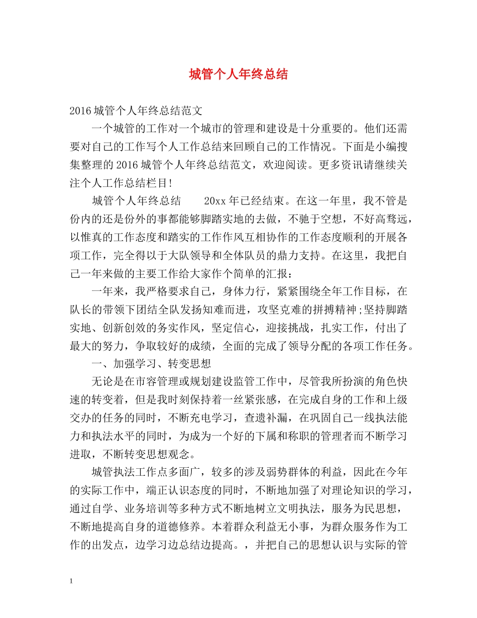 城管个人年终总结 _第1页