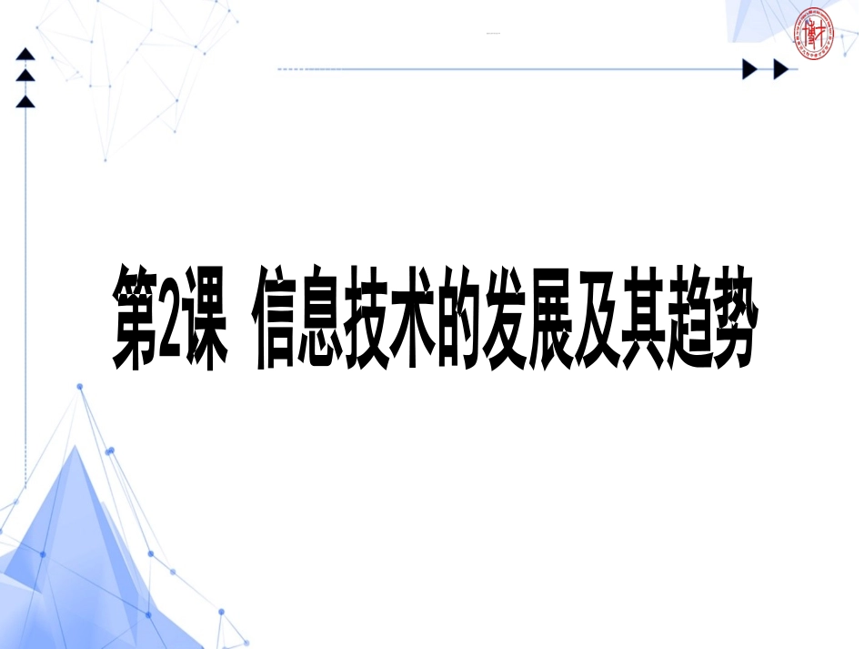 信息技术七上第03课信息技术的发展及其趋势_第1页