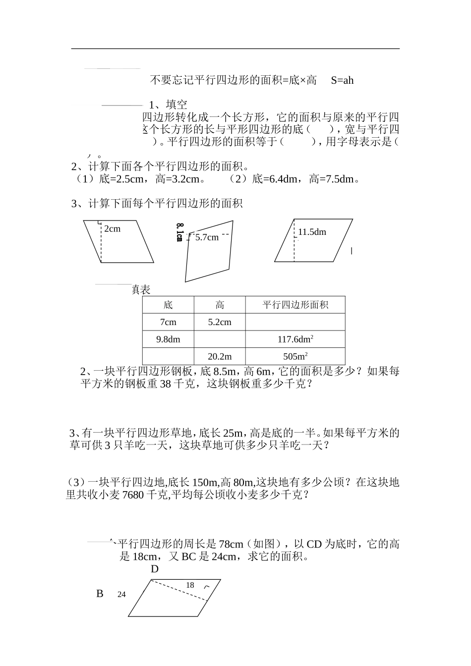 平行四边形的面积练习题_第1页