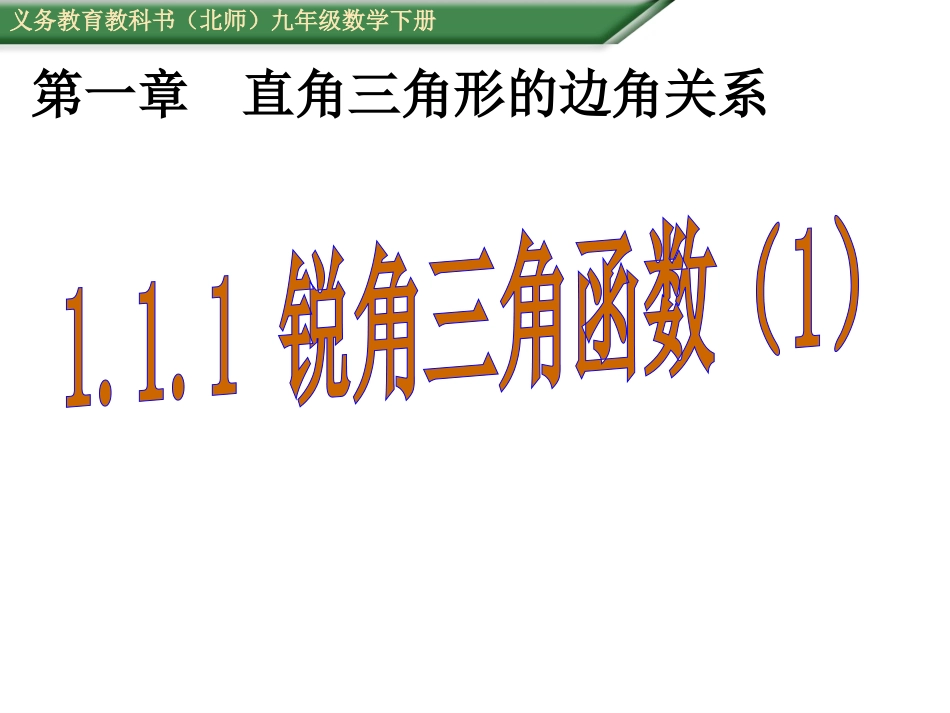 锐角三角函数（）_第1页