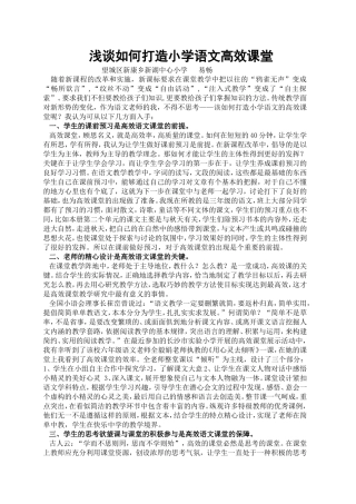 浅谈如何打造小学语文高效课堂