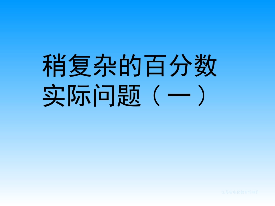 稍复杂的百分数实际问题1_第1页