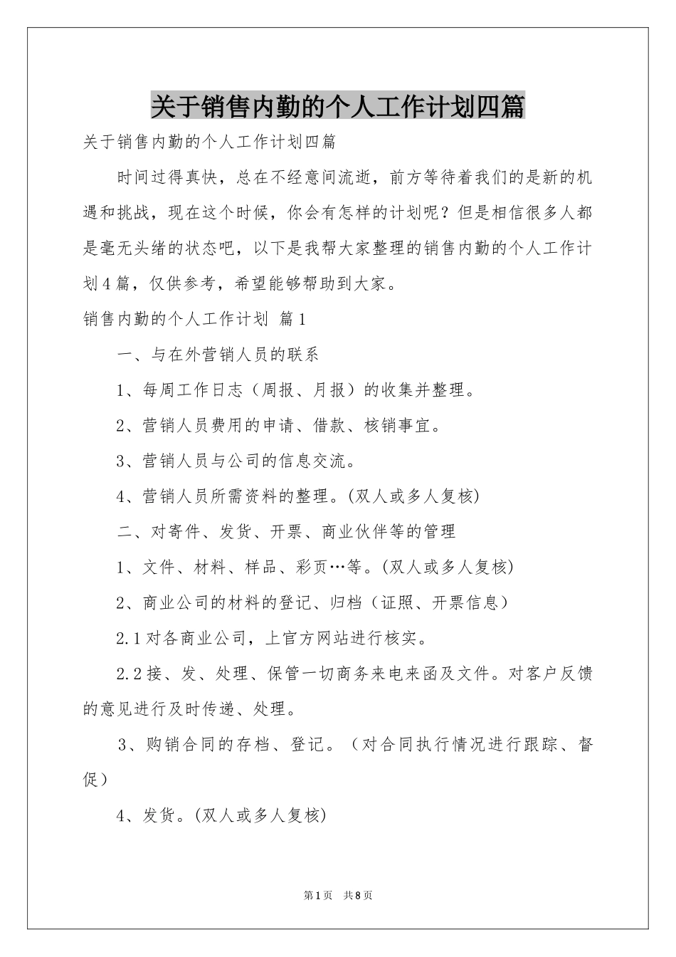 关于销售内勤的个人工作参考计划四篇_第1页