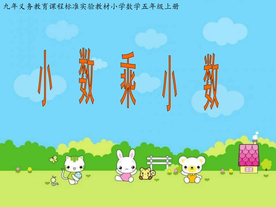 小数乘小数111_第1页