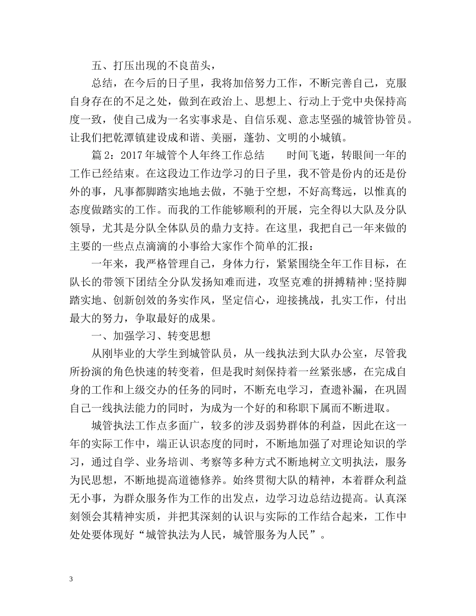 城管个人年终工作总结 _第3页