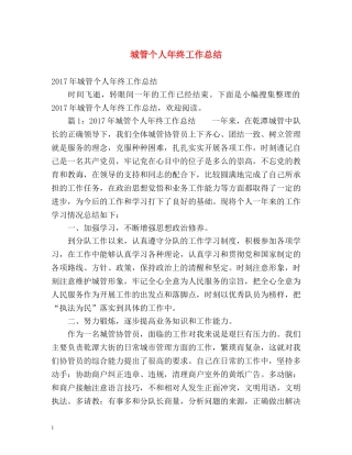 城管个人年终工作总结 