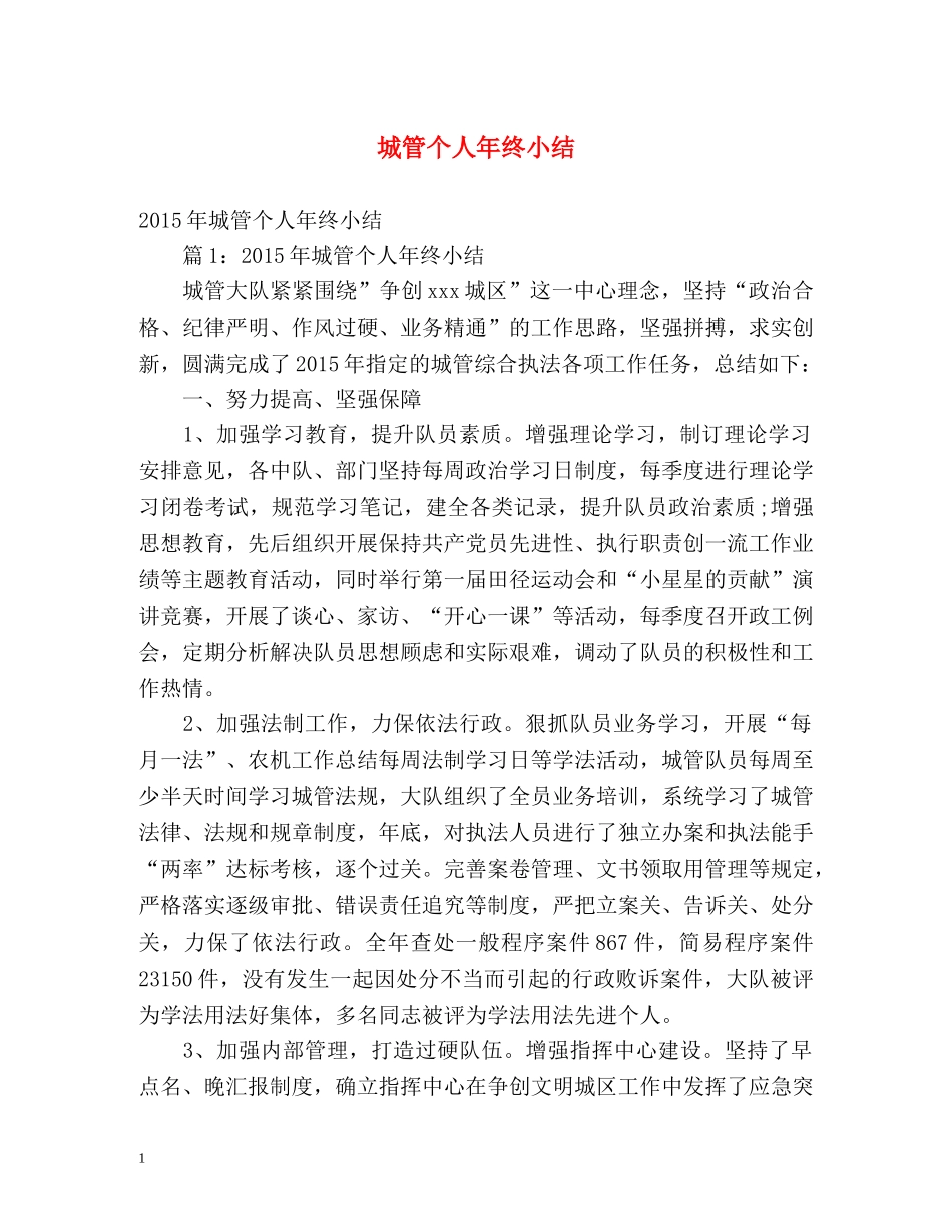 城管个人年终小结 _第1页