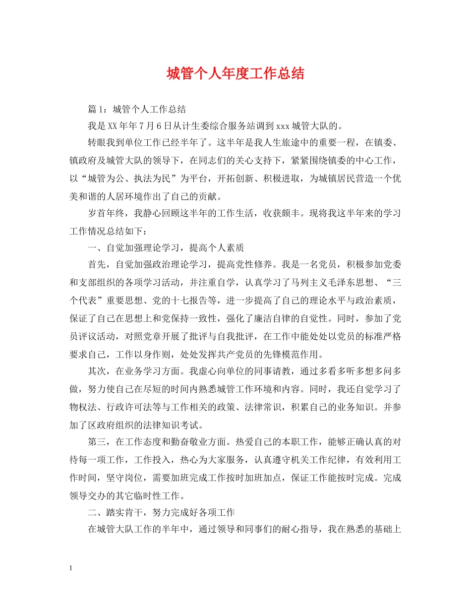 城管个人年度工作总结2 _第1页