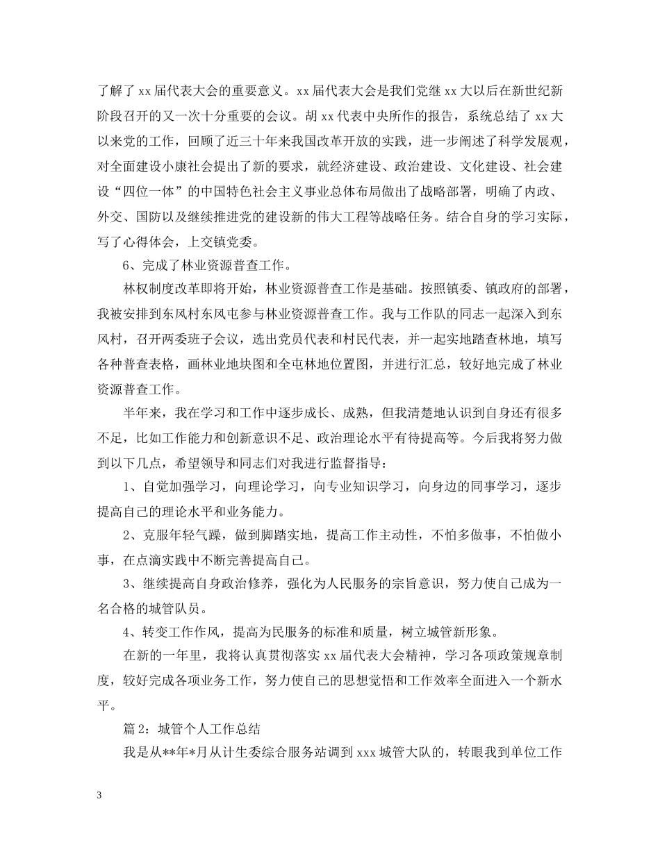 城管个人年度工作总结2 _第3页