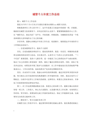 城管个人年度工作总结2 