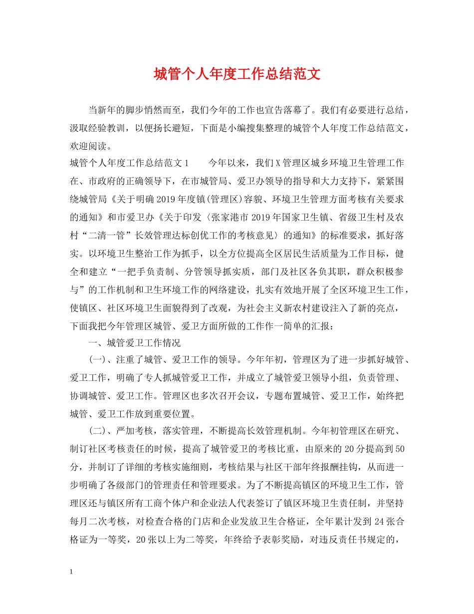 城管个人年度工作总结范文 _第1页