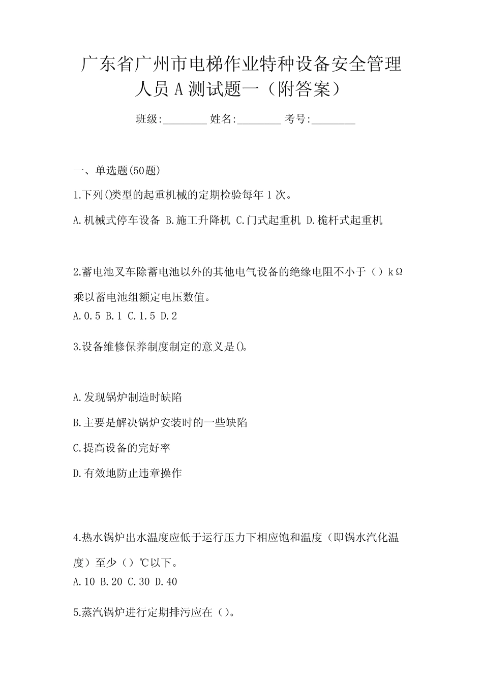 广东省广州市电梯作业特种设备安全管理人员A测试题一(附答案)_第1页