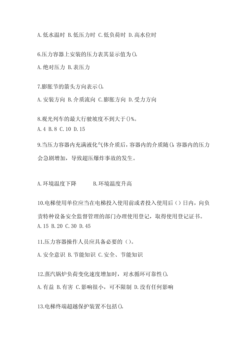 广东省广州市电梯作业特种设备安全管理人员A测试题一(附答案)_第2页