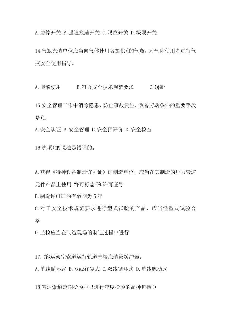 广东省广州市电梯作业特种设备安全管理人员A测试题一(附答案)_第3页