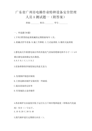 广东省广州市电梯作业特种设备安全管理人员A测试题一(附答案)