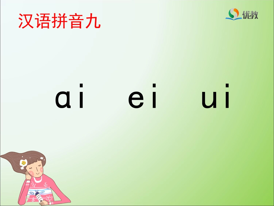 《ai_ei_ui》优教课件_第1页